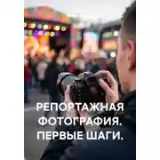 Постер книги РЕПОРТАЖНАЯ ФОТОГРАФИЯ. ПЕРВЫЕ ШАГИ.