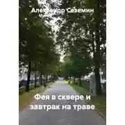 Постер книги Фея в сквере и завтрак на траве