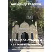 Постер книги О пещере старца и святом источнике