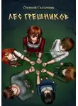 Озорной Сказочник - Лес грешников Том 1