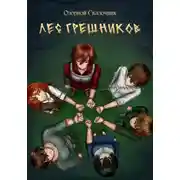 Постер книги Лес грешников Том 1