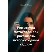 Постер книги Режиссура фотокадра. Как рассказать историю одним кадром