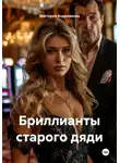 Виктория Андреанова - Бриллианты старого дяди