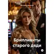 Постер книги Бриллианты старого дяди