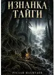 Руслан Махмудов - Изнанка тайги