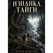Постер книги Изнанка тайги