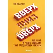 Постер книги Вверх, вниз и снова вверх. Как опыт игровых компаний учит преодолевать кризисы