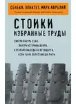 Эпиктет - Стоики. Избранные труды