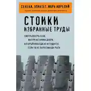 Постер книги Стоики. Избранные труды
