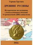 Герман Трутнев - Древние русины. Историческое исследование с использованием сведений Y-хромосомной ДНК-генеалогии