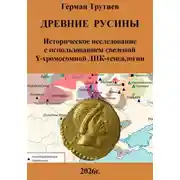 Постер книги Древние русины. Историческое исследование с использованием сведений Y-хромосомной ДНК-генеалогии