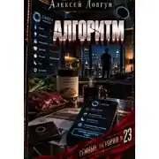Постер книги Алгоритм
