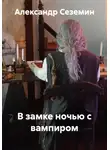 Александр Сеземин - В замке ночью с вампиром