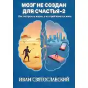 Постер книги Мозг не создан для счастья-2