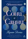 Киран Десаи - Одиночество Сони и Санни
