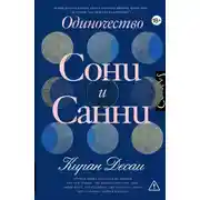 Постер книги Одиночество Сони и Санни