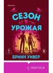 Бринн Уивер - Сезон урожая