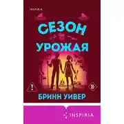 Постер книги Сезон урожая