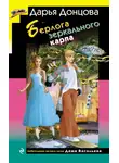 Дарья Донцова - Берлога зеркального карпа