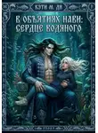 Кэти Ди - В объятиях Нави. Сердце Водяного