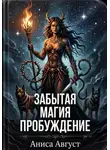 Аниса Август - Забытая магия. Пробуждение...