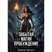 Постер книги Забытая магия. Пробуждение...