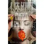 Постер книги Смерть в бриллиантах