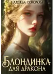 Надежда Соколова - Блондинка для дракона