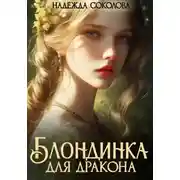 Постер книги Блондинка для дракона