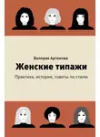 Валерия Артемова - Женские типажи. Практика, история, советы по стилю