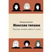 Постер книги Женские типажи. Практика, история, советы по стилю