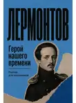 Михаил Лермонтов - Герой нашего времени. Разбор для школьников