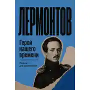 Постер книги Герой нашего времени. Разбор для школьников