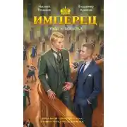 Постер книги Имперец. Ранг 4. Воевода