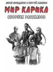Сергей Савинов - Мир Карика. Сборник рассказов
