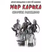 Постер книги Мир Карика. Сборник рассказов