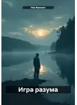 Ник Винсент - Игра разума