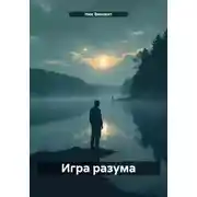 Постер книги Игра разума