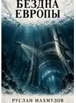Руслан Махмудов - Бездна Европы