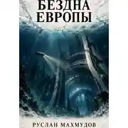 Постер книги Бездна Европы