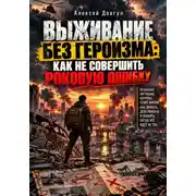 Постер книги Выживание без героизма: Как не совершить роковую ошибку