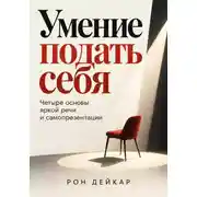 Постер книги Умение подать себя. Четыре основы яркой речи и самопрезентации