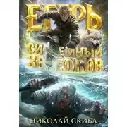 Постер книги Егерь. Звери и люди. Книга 11