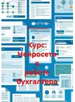Учитель Начальной - Курс: Нейросети в работе бухгалтера