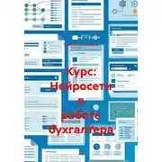 Постер книги Курс: Нейросети в работе бухгалтера