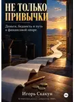 ИГОРЬ СКАКУН - НЕ ТОЛЬКО ПРИВЫЧКИ