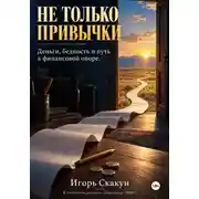Постер книги НЕ ТОЛЬКО ПРИВЫЧКИ