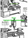 Учитель Начальной - Курс токаря-фрезировщика