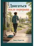 Павел Берестов - Двигаться после перерыва
