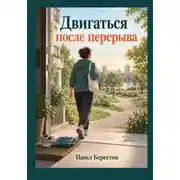 Постер книги Двигаться после перерыва